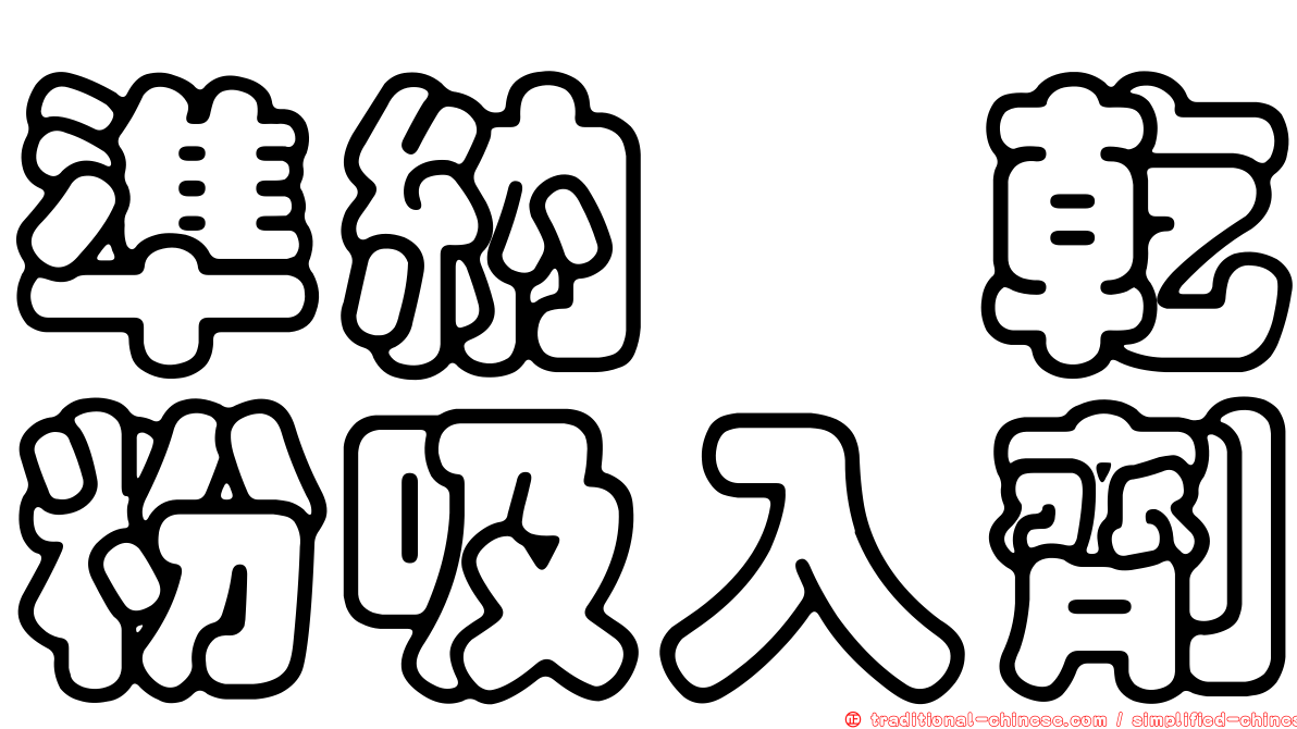 準納　乾粉吸入劑
